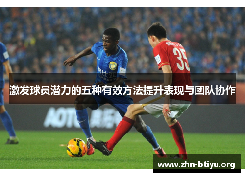 激发球员潜力的五种有效方法提升表现与团队协作