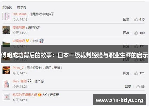 傅明成功背后的故事：日本一级裁判经验与职业生涯的启示