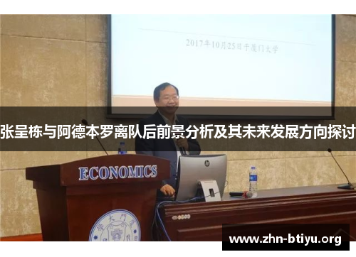 张呈栋与阿德本罗离队后前景分析及其未来发展方向探讨