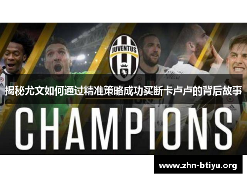 揭秘尤文如何通过精准策略成功买断卡卢卢的背后故事