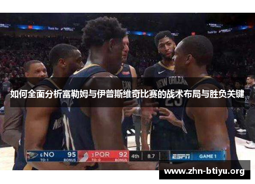 如何全面分析富勒姆与伊普斯维奇比赛的战术布局与胜负关键