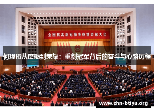 何瑋桁从磨砺到荣耀：重剑冠军背后的奋斗与心路历程