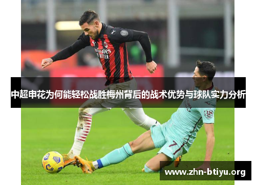中超申花为何能轻松战胜梅州背后的战术优势与球队实力分析