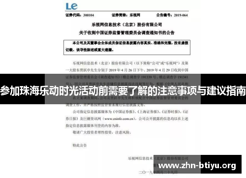 参加珠海乐动时光活动前需要了解的注意事项与建议指南