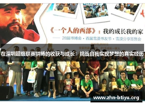 在深圳超级联赛拼搏的收获与成长：挑战自我实现梦想的真实经历