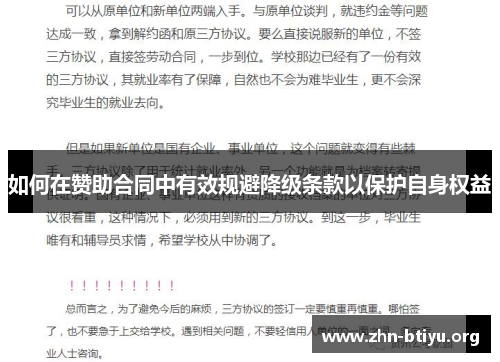 如何在赞助合同中有效规避降级条款以保护自身权益