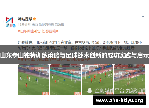 山东泰山独特训练策略与足球战术创新的成功实践与启示