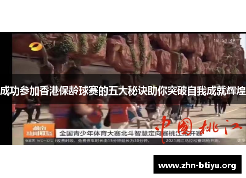 成功参加香港保龄球赛的五大秘诀助你突破自我成就辉煌