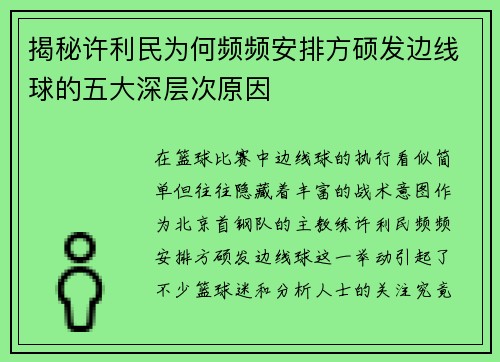 揭秘许利民为何频频安排方硕发边线球的五大深层次原因