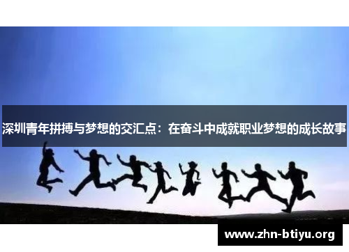 深圳青年拼搏与梦想的交汇点：在奋斗中成就职业梦想的成长故事