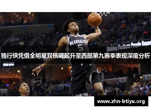 独行侠凭借全明星双核崛起升至西部第九赛季表现深度分析