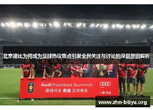 北京德比为何成为足球热议焦点引发全民关注与讨论的深层原因解析
