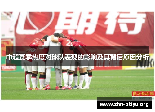 中超赛季热度对球队表现的影响及其背后原因分析
