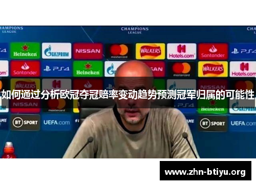 如何通过分析欧冠夺冠赔率变动趋势预测冠军归属的可能性