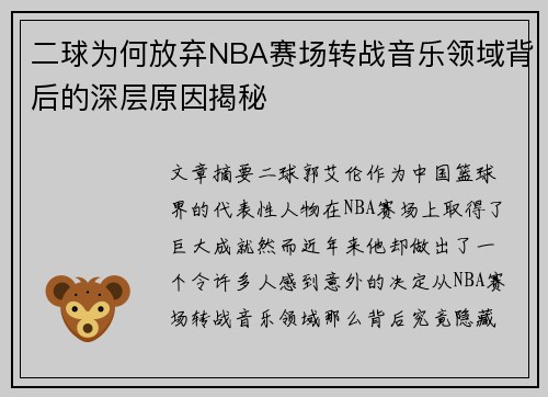二球为何放弃NBA赛场转战音乐领域背后的深层原因揭秘