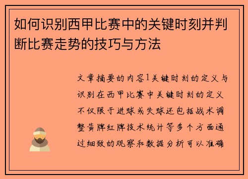 如何识别西甲比赛中的关键时刻并判断比赛走势的技巧与方法