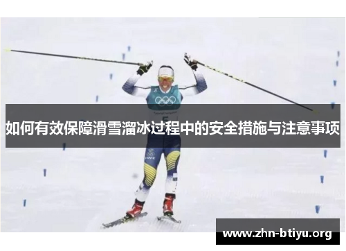 如何有效保障滑雪溜冰过程中的安全措施与注意事项