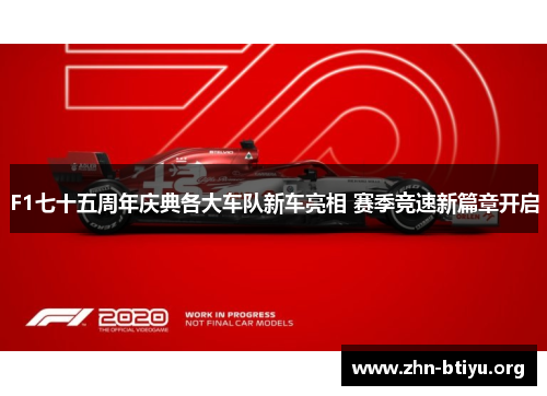F1七十五周年庆典各大车队新车亮相 赛季竞速新篇章开启