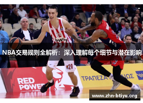 NBA交易规则全解析：深入理解每个细节与潜在影响