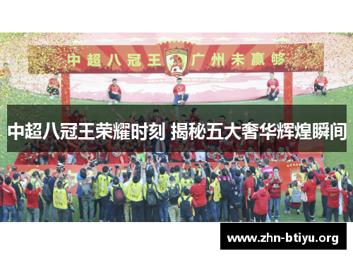 中超八冠王荣耀时刻 揭秘五大奢华辉煌瞬间