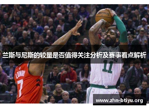 兰斯与尼斯的较量是否值得关注分析及赛事看点解析