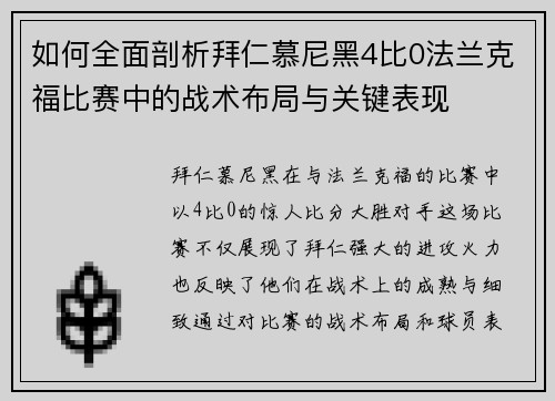 如何全面剖析拜仁慕尼黑4比0法兰克福比赛中的战术布局与关键表现