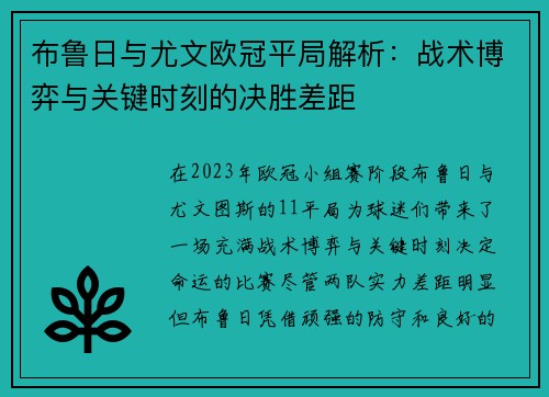 布鲁日与尤文欧冠平局解析：战术博弈与关键时刻的决胜差距