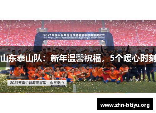 山东泰山队：新年温馨祝福，5个暖心时刻