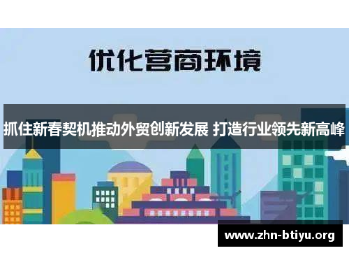 抓住新春契机推动外贸创新发展 打造行业领先新高峰