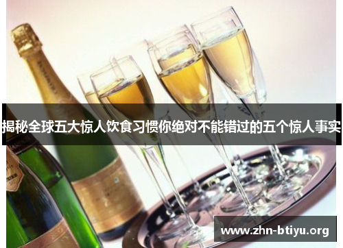 揭秘全球五大惊人饮食习惯你绝对不能错过的五个惊人事实