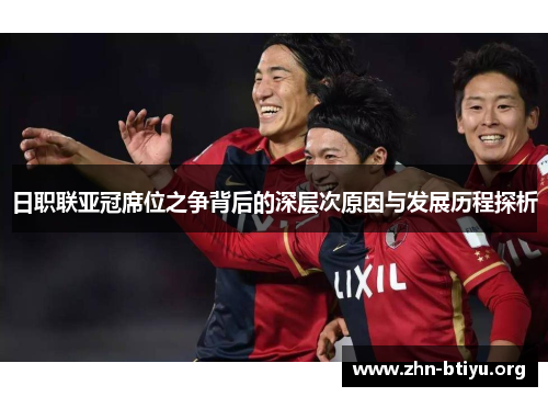 日职联亚冠席位之争背后的深层次原因与发展历程探析