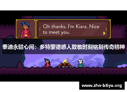 泰迪永驻心间：多特蒙德感人致敬时刻铭刻传奇精神