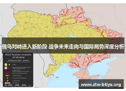 俄乌对峙进入新阶段 战争未来走向与国际局势深度分析