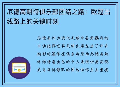 厄德高期待俱乐部团结之路：欧冠出线路上的关键时刻