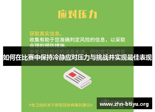 如何在比赛中保持冷静应对压力与挑战并实现最佳表现