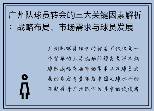 广州队球员转会的三大关键因素解析：战略布局、市场需求与球员发展