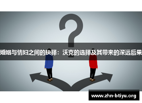 婚姻与情妇之间的抉择：沃克的选择及其带来的深远后果