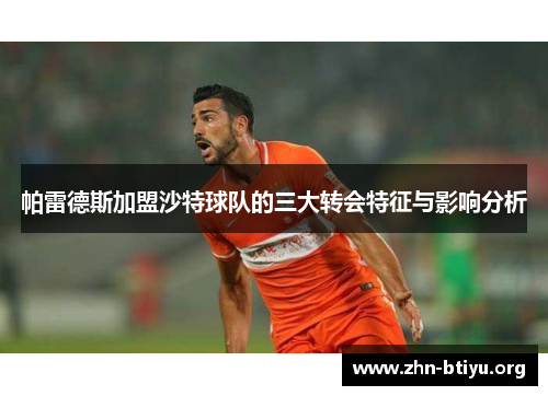 帕雷德斯加盟沙特球队的三大转会特征与影响分析