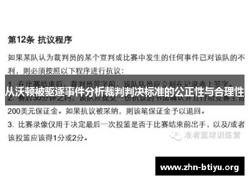 从沃顿被驱逐事件分析裁判判决标准的公正性与合理性