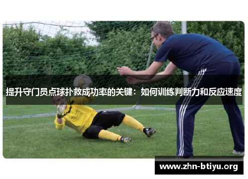 提升守门员点球扑救成功率的关键：如何训练判断力和反应速度