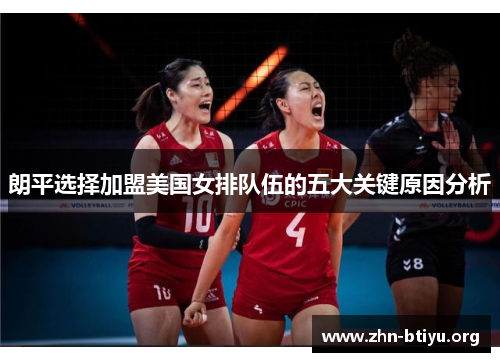 朗平选择加盟美国女排队伍的五大关键原因分析