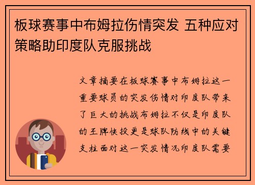 板球赛事中布姆拉伤情突发 五种应对策略助印度队克服挑战