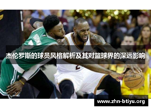 杰伦罗斯的球员风格解析及其对篮球界的深远影响