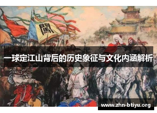 一球定江山背后的历史象征与文化内涵解析