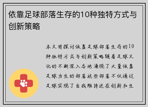 依靠足球部落生存的10种独特方式与创新策略