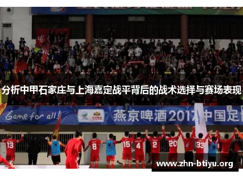 分析中甲石家庄与上海嘉定战平背后的战术选择与赛场表现