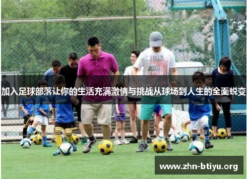 加入足球部落让你的生活充满激情与挑战从球场到人生的全面蜕变