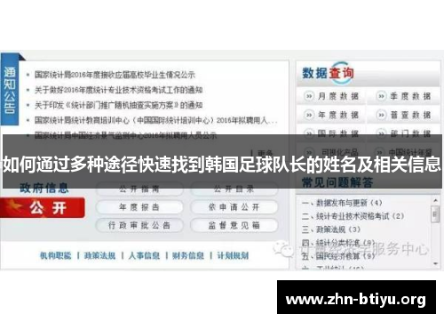 如何通过多种途径快速找到韩国足球队长的姓名及相关信息