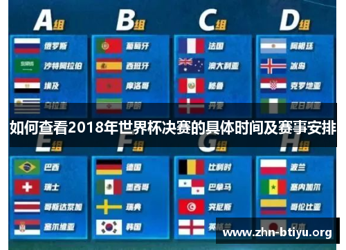 如何查看2018年世界杯决赛的具体时间及赛事安排