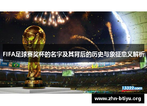 FIFA足球赛奖杯的名字及其背后的历史与象征意义解析